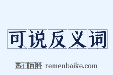 可说反义词是什么意思的图片